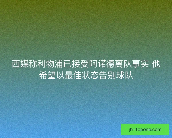 西媒称利物浦已接受阿诺德离队事实 他希望以最佳状态告别球队