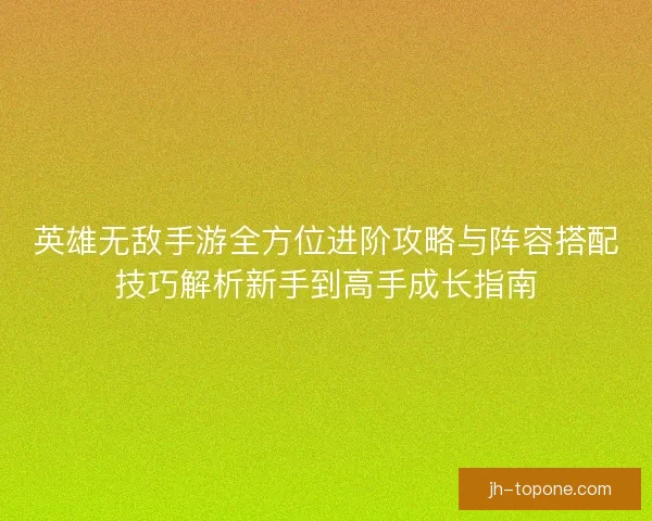 英雄无敌手游全方位进阶攻略与阵容搭配技巧解析新手到高手成长指南 英雄无敌手游全方位进阶攻略与阵容搭配技巧解析新手到高手成长指南