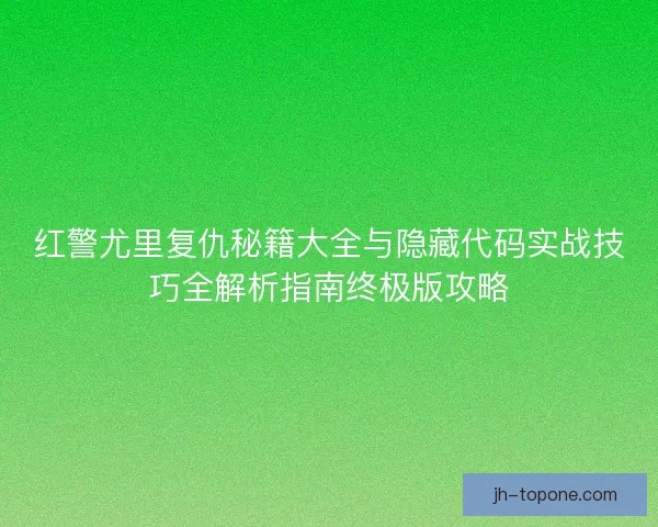 红警尤里复仇秘籍大全与隐藏代码实战技巧全解析指南终极版攻略